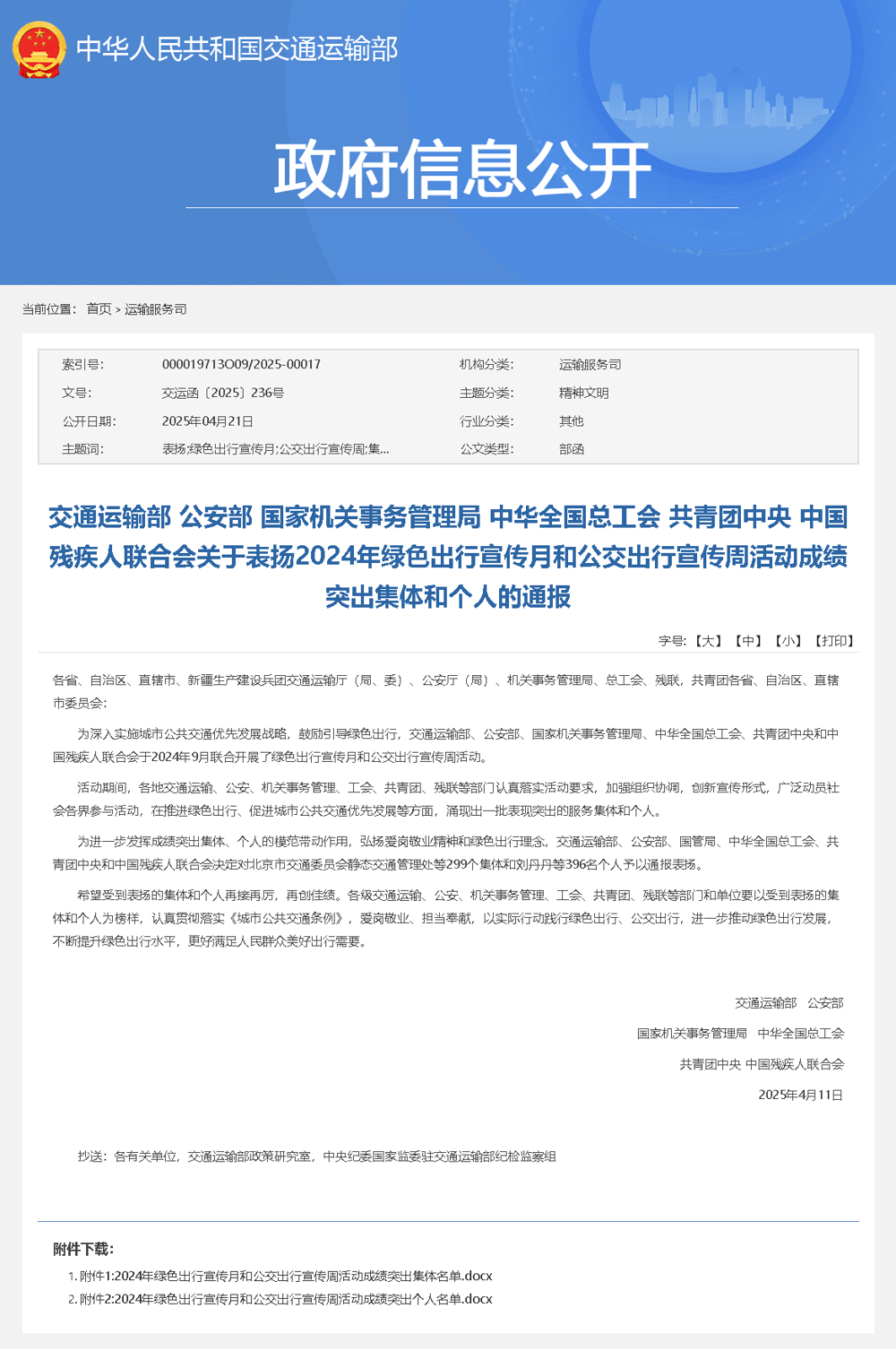 交通運輸部 公安部 國家機關(guān)事務(wù)管理局 中華全國總工會 共青團中央 中國殘疾人聯(lián)合會關(guān)于表揚2024